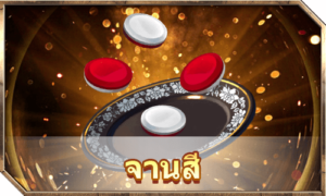 เกมอาร์เคด จานสีColor Dish