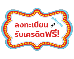 ลงทะเบียนรับเครดิตฟรี lanlabet