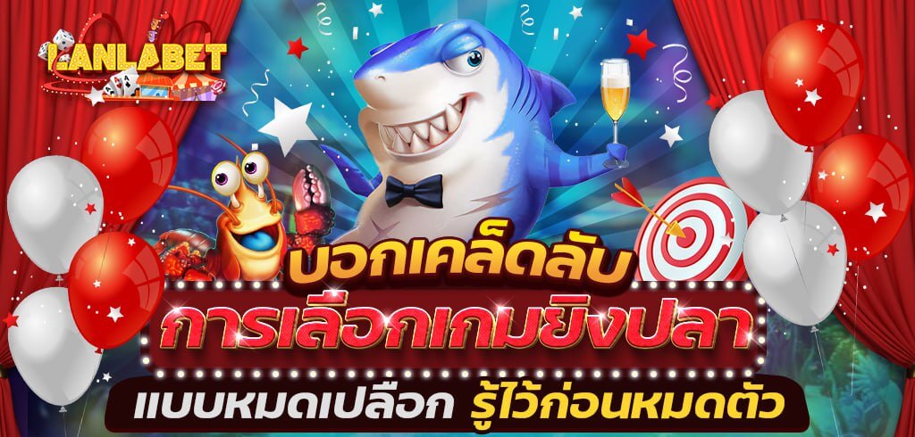 บอกเคล็ดลับการเลือกเกมยิงปลาแบบหมดเปลือก รู้ไว้ก่อนหมดตัว