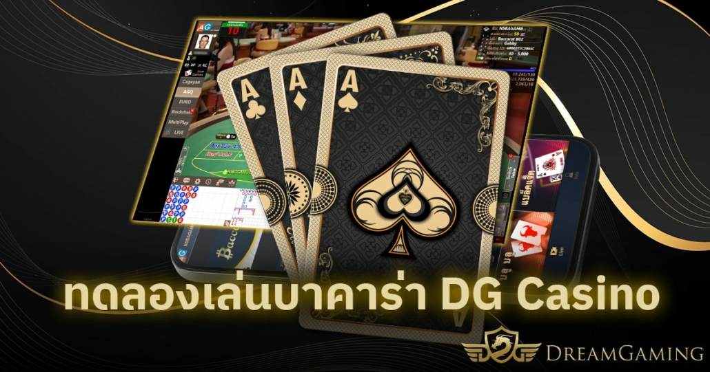 ค่ายบาคาร่า DG แจกเครดิตฟรี 2000 ปั่นเพลินไม่มีอั้น