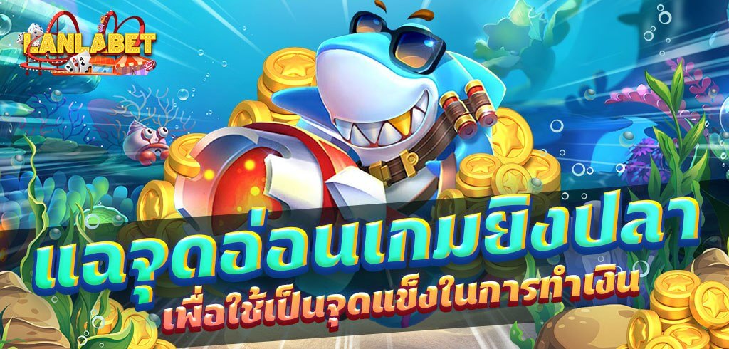 แฉจุดอ่อนเกมยิงปลา เพื่อใช้เป็นจุดแข็งในการทำเงิน