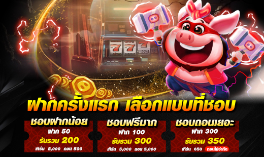 โปรน้องใหม่ฝากครั้งแรก ถอนไม่จำกัด yingpla999