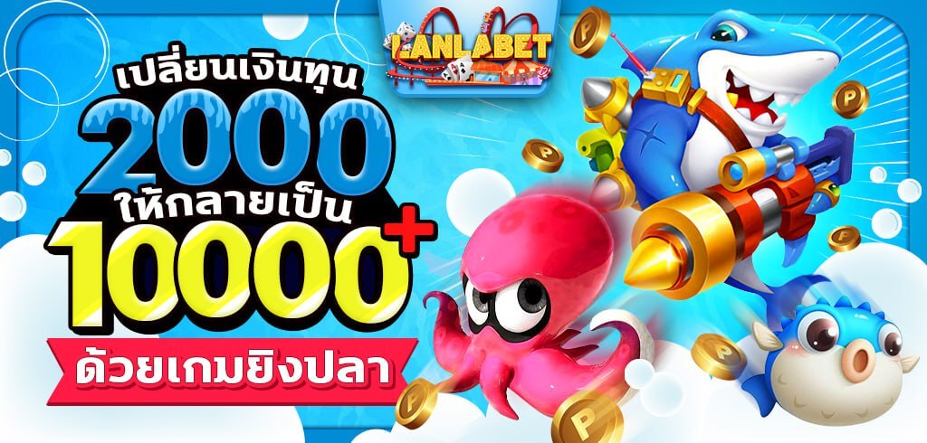 เปลี่ยนเงินทุน 2000 ให้กลายเป็น 10,000+ ด้วยเกมยิงปลา