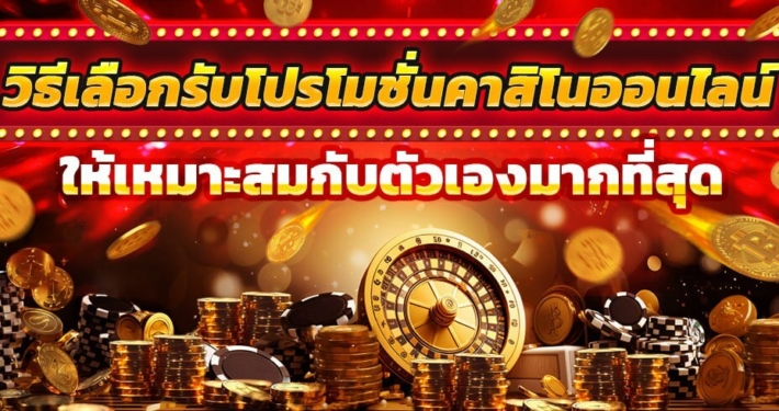 วิธีเลือกรับโปรโมชั่นคาสิโนออนไลน์