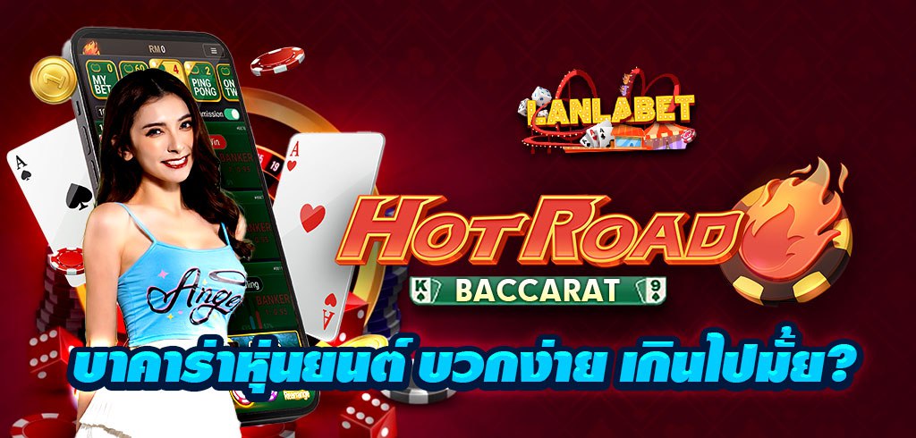 HOT ROAD บาคาร่าหุ่นยนต์ค่ายใหม่บวกง่ายเกินไปมั้ย